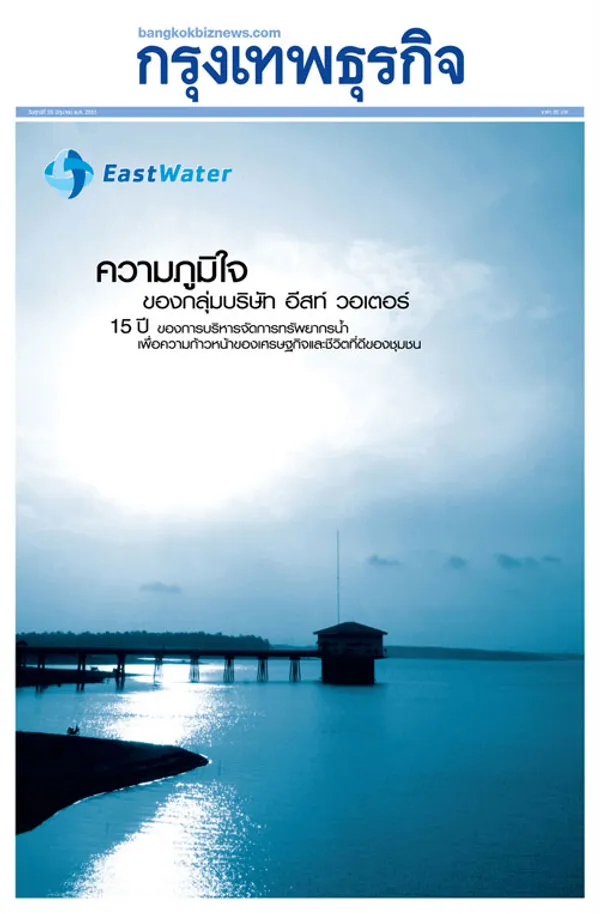 Hero image for อีสท์วอเตอร์ "หุ้มปก" กรุงเทพธุรกิจ